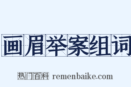 画眉举案组词是什么意思的图片